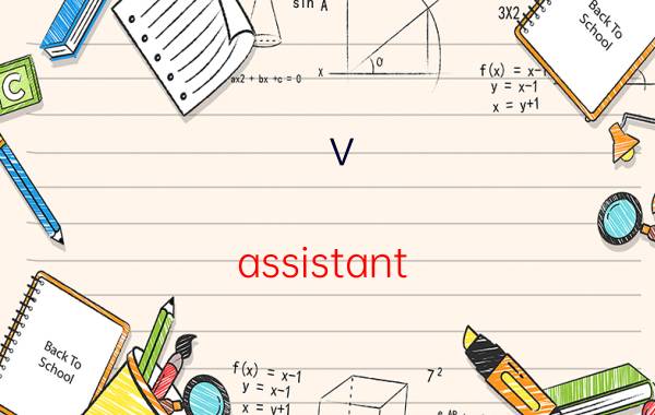 v assistant 获取驱动信息失败 中国银行找不到驱动程序？